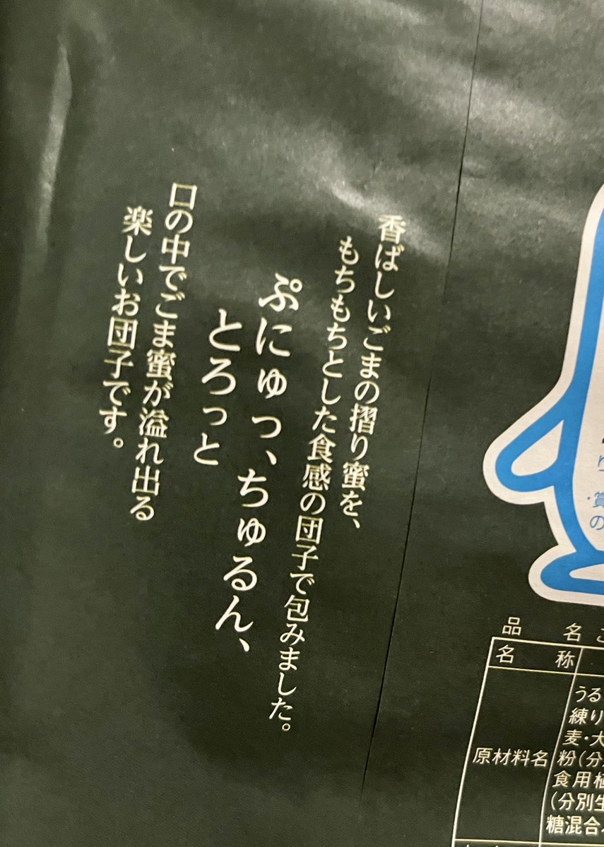 お土産に頂いてたごま摺り團子(変換難し…)食べました🍡 裏に書いてある…ぷにゅっ、ちゅるん、とろっと…その通り!(アタック25 児玉清バージョン) 美味しゅうございました😋🙏