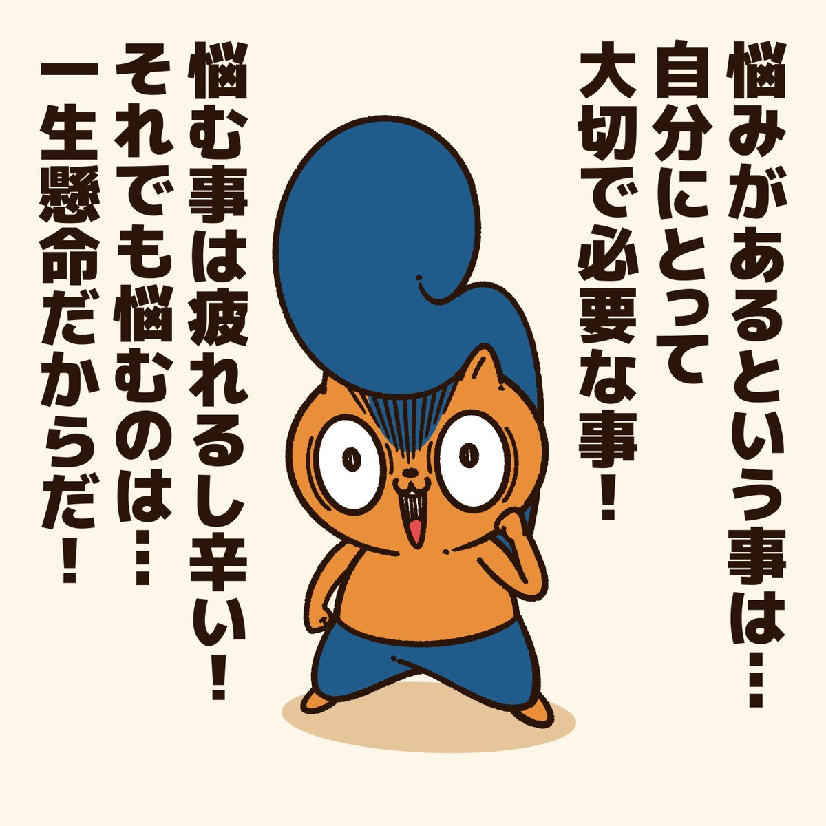 「悩んでいる人に贈るエール!」 悩みがあるのは辛いけど、悩む事自体は悪い事じゃない! 悩むほど一生懸命な自分を誇っていい!  #アニワル