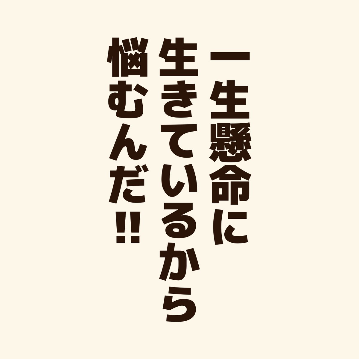 「悩んでいる人に贈るエール!」 悩みがあるのは辛いけど、悩む事自体は悪い事じゃない! 悩むほど一生懸命な自分を誇っていい!  #アニワル