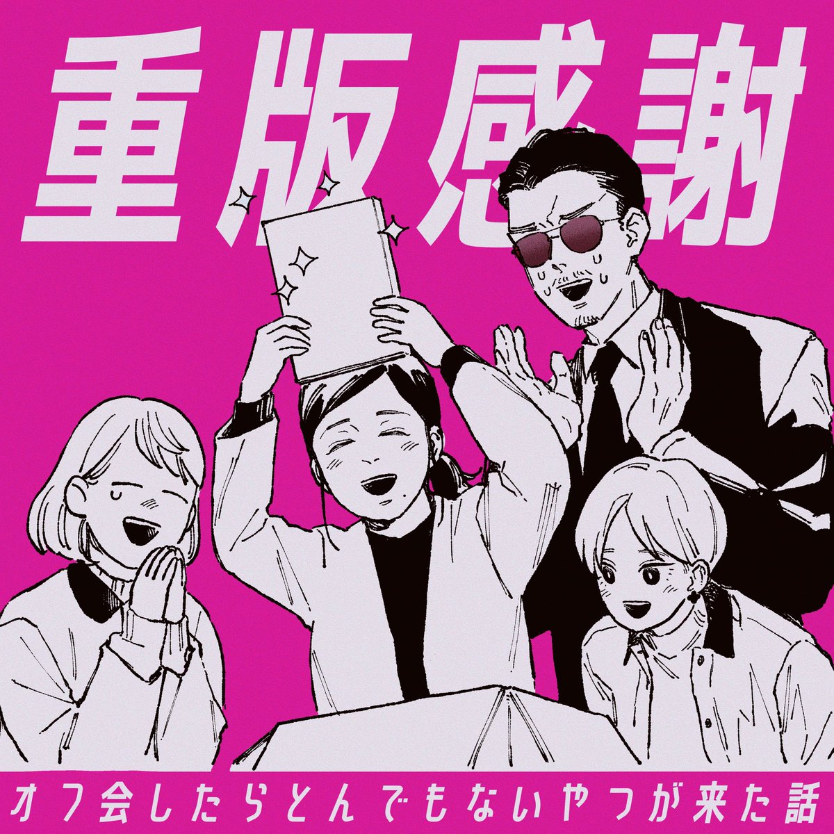 #オフ会したらとんでもないやつが来た話  今週は更新お休みです🙇🏻‍♀️ 2巻が重版になりました🙆🏻‍♀️! たくさん刷ってあったのと電子媒体で見てくださる方も多く2巻は重版しないだろうと思っていたので驚きと感謝でいっぱいです🙏🏻お手にとってくださってありがとうございます🌷