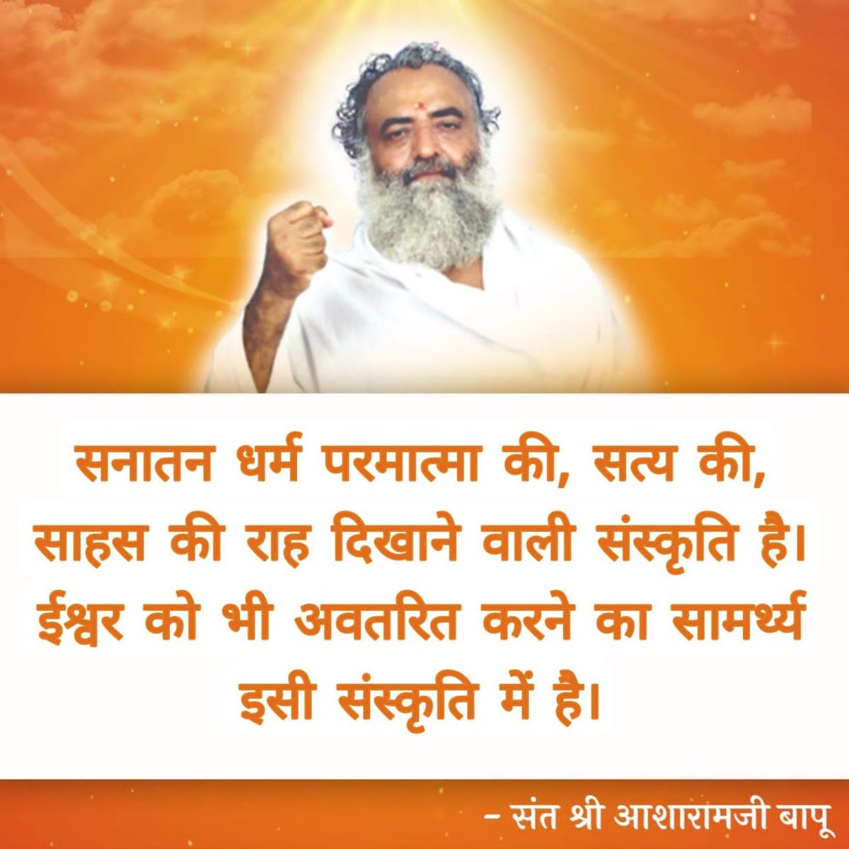 Sant Shri Asharamji Bapu
Worked Tirelessly ,  लगभग लुप्तप्राय सी हो चुकी सनातन संस्कृति की उन्होंने
Fir Se Jyot Jagai 14 Feb मातृ पितृ पूजन का शंखनाद कर आपश्री ने ही
#धर्म_ध्वजा_फहराई_जग_में, जिससे समग्र विश्व सदैव आपका ऋणी रहेगा ।🙏