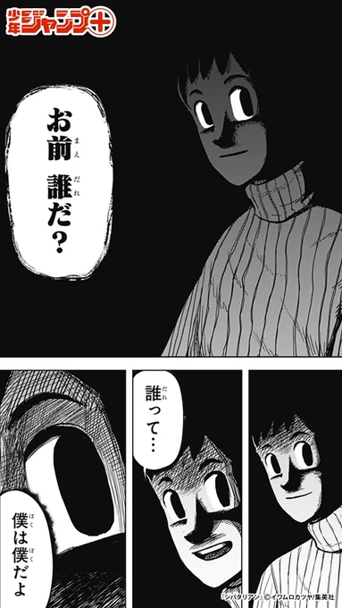 「世界中の人間が…全部柴田になったら良いのにな…」 そう願ったことが、過ちだったのかもしれない (15/15)  #漫画が読めるハッシュタグ #シバタリアン  ▼続きは少年ジャンプ+で読めます! 