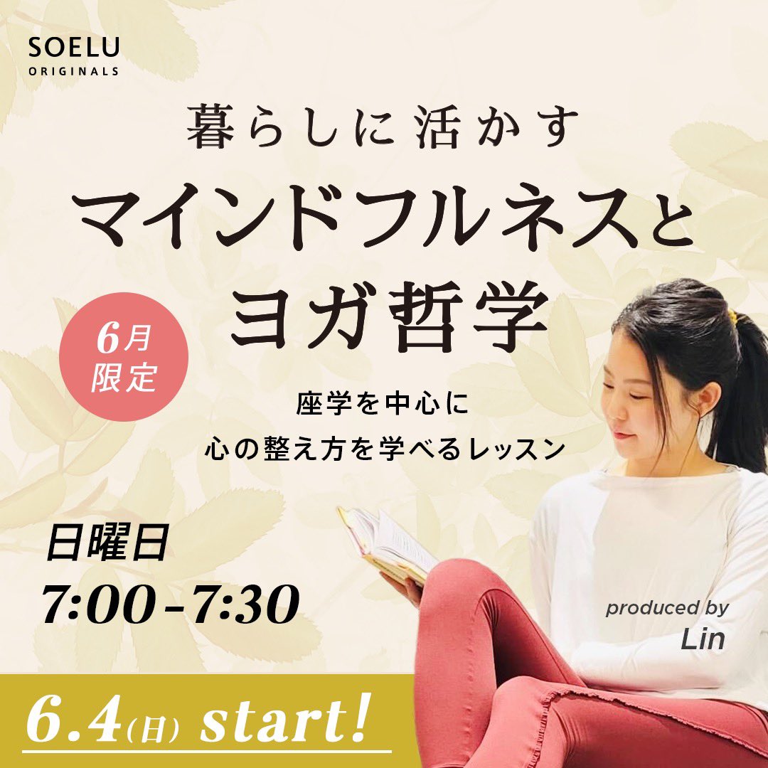 soelu_official's tweet photo. 6月限定！Lin先生による新SOELUオリジナル「暮らしに活かすマインドフルネスとヨガ哲学」が開講します！ ※期間延長の場合あり
ヨガやマインドフルネスが全くの初心者の方から、既に実践されている経験者の方までどなたでも大歓迎！SOELU初となる座学中心の本格レッスンをぜひご受講ください✨ #SOELU https://t.co/P5m7n7Y1vx