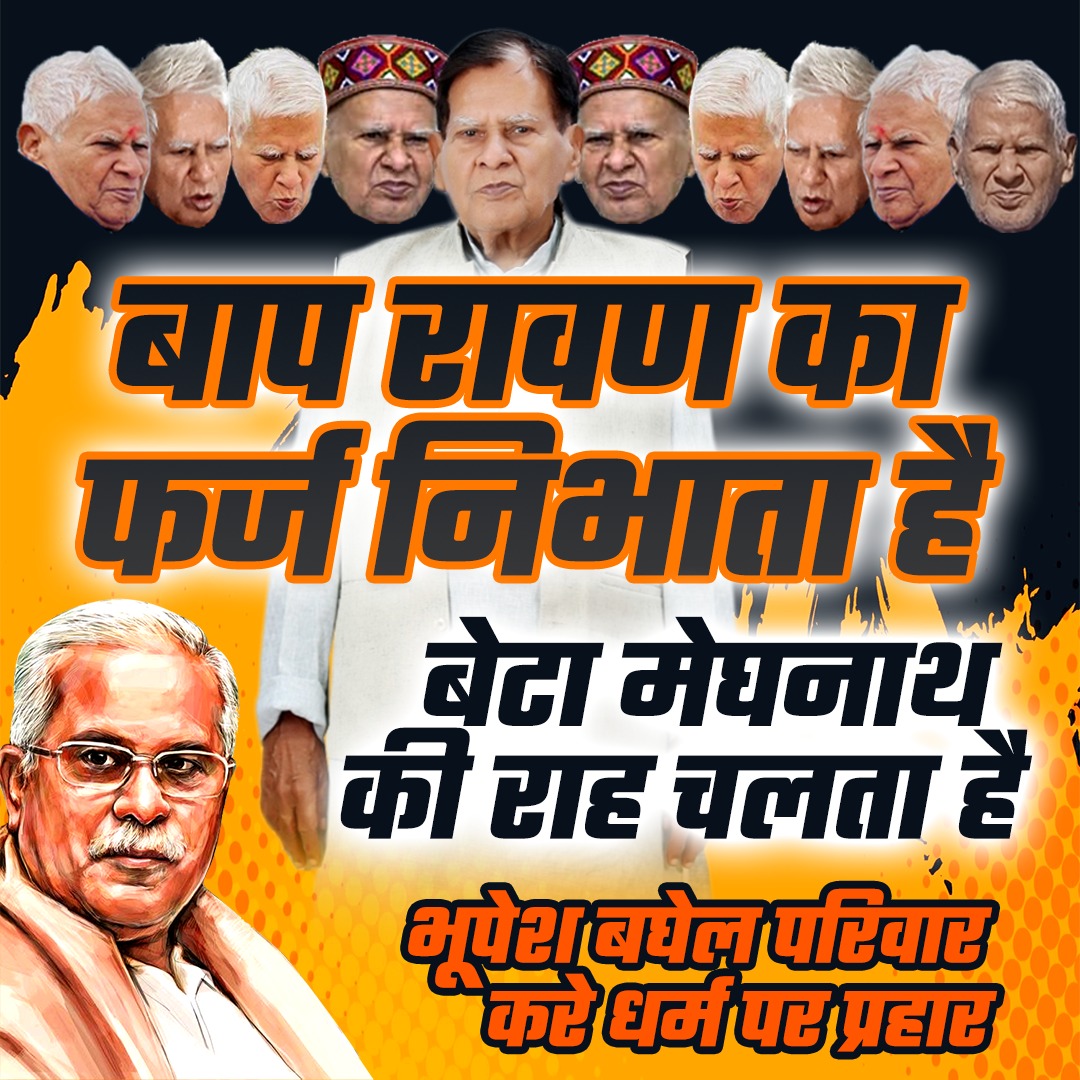 AmitSinghal_BJP's tweet photo. पिता-पुत्र की जोड़ी, सनातन विरोधी!

#भूपेश_का_पिता_रामद्रोही https://t.co/VyKgoDzq0x