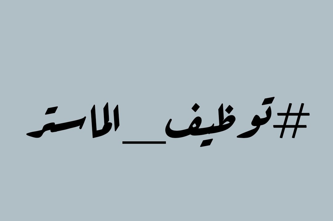 AbirLazzouni's tweet photo. #توظيف_الماستر https://t.co/B2yV1QIIPN