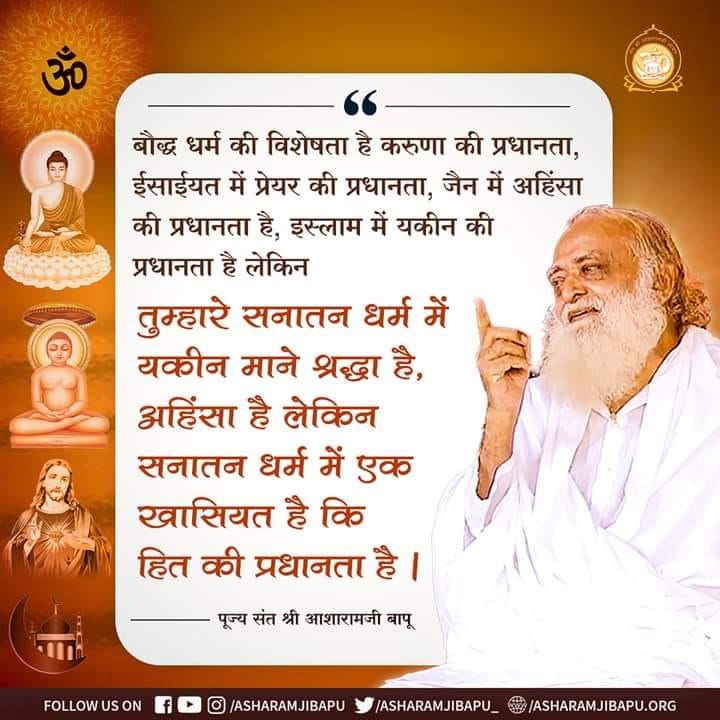 Sant Shri Asharamji Bapu
Worked Tirelessly, उन्होंने सनातन संस्कृति की
Fir Se Jyot Jagai 
हिंदू धर्मांतरण करनेवाली मिशनरियों के दांत खट्टे कर हिंदुत्व की रक्षा करते हुए, सनातन
#धर्म_ध्वजा_फहराई_जग_में आपश्री ने, जिससे पूरा विश्व आपसे कभी उऋण नही हो सकेगा।🙏🚩