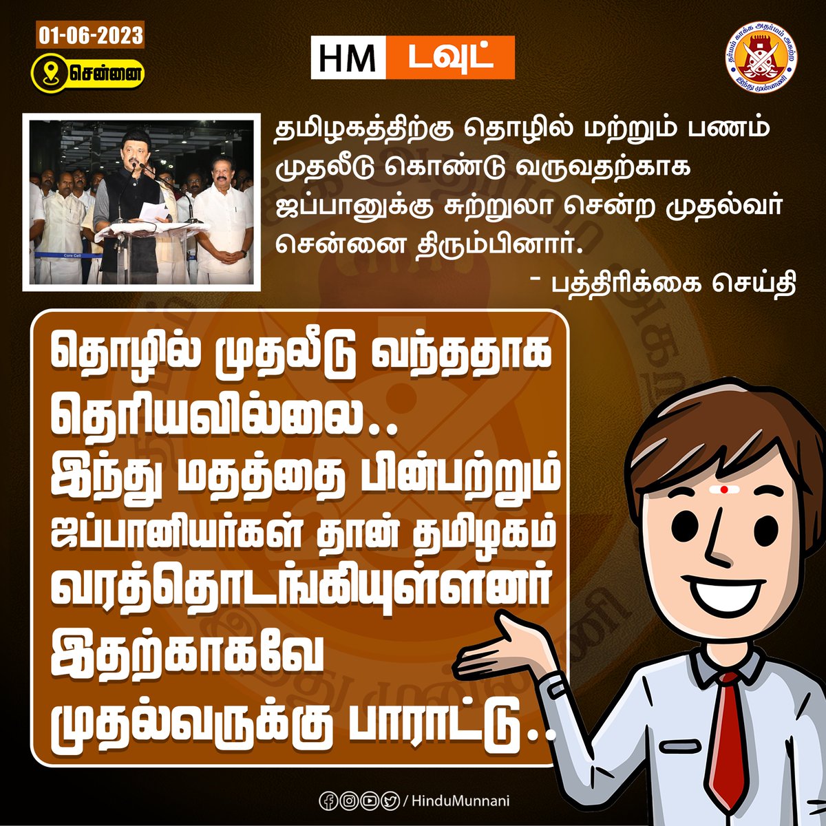 hindumunnani_tn's tweet photo. தொழில் முதலீடு வந்ததாக தெரியவில்லை ... இந்து மதத்தை பின்பற்றும் ஜப்பானியர்கள் தான் தமிழகம் வரத்தொடங்கியுள்ளனர் இதற்காகவே முதல்வருக்கு பாராட்டு...
@CMOTamilnadu @mkstalin
#CMStalin #Japan #investmenttips #MKStalin #HinduMunnani #இந்துமுன்னணி #HM_QUESTION #HM_DOUBT #இந்துமுன்னணியின்கேள்வி