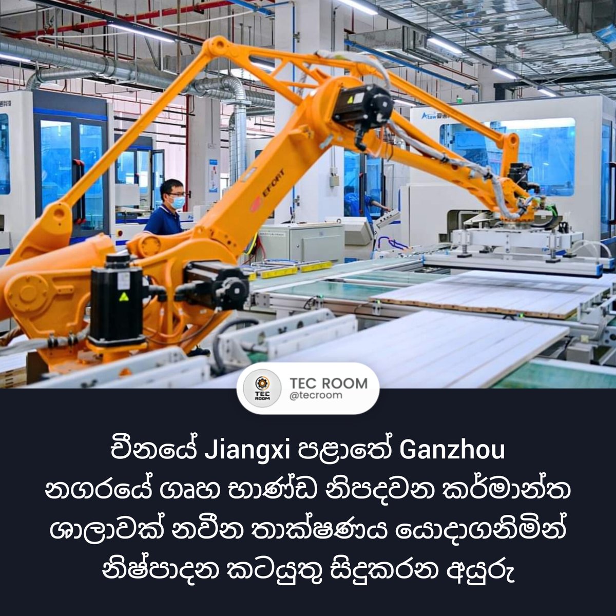 tecroom's tweet photo. චීනයේ කර්මාන්තශාලාවල භාවිතා කරන නවීන තාක්ෂණය...
#tecroom #technews #tech https://t.co/Emr78MKL8w