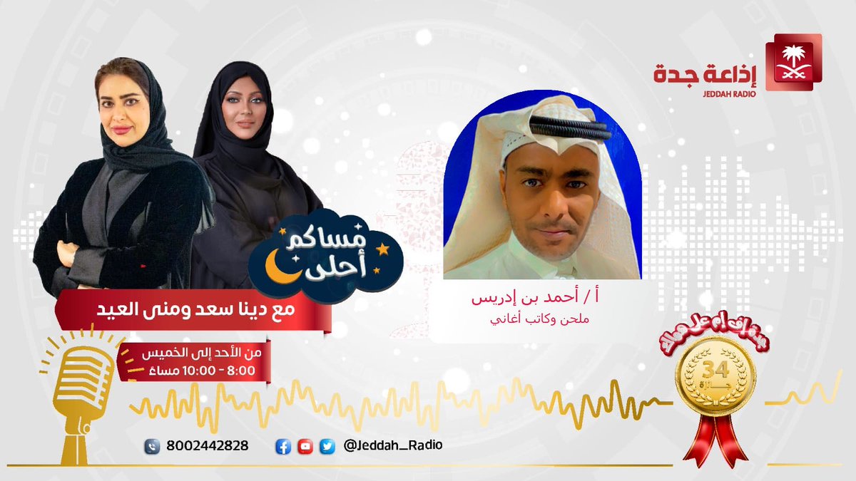 Jeddah_Radio's tweet photo. #برنامج_مساكم_أحلى | يستضيف أ. أحمد بن إدريس ملحن وكاتب أغاني، للحديث عن بدايتة الفنية، الساعة 09:30 مساًء. @abenedres #جدة_اف_ام https://t.co/yI23sQnK8K