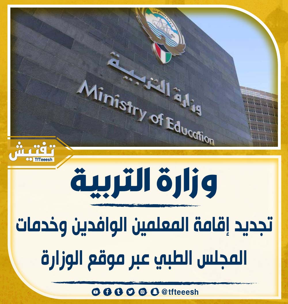 TfTieSH's tweet photo. وزارة التربية :
• تجديد إقامة المعلمين الوافدين وخدمات المجلس الطبي عبر موقع الوزارة.

#وزارة_التربية
#وزير_التربية
#الكويت https://t.co/30RyW55HnS