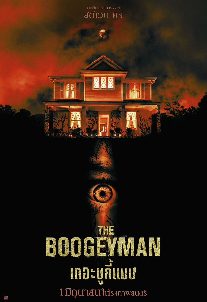 #TheBoogeyman

สำหรับเรายกให้เป็น 1 หนังผีม้ามืดในปีนี้เลย เป็นตัวอย่างของการเอาพล็อตหนังสยองขวัญที่เห็นจนเกร่อมาปัดฝุ่น ทำให้มันสดใหม่ได้ ด้วยการบิวท์บรรยากาศที่ไม่ไว้วางใจ และทำเอาสะดุ้งโหยง อีกทั้งเพิ่มดราม่าที่ช่วยเพิ่มมิติตัวละครไป งานซาวด์ดีไซน์ดีมาก ๆ ดูแล้วอิ่ม กำลังพอดี