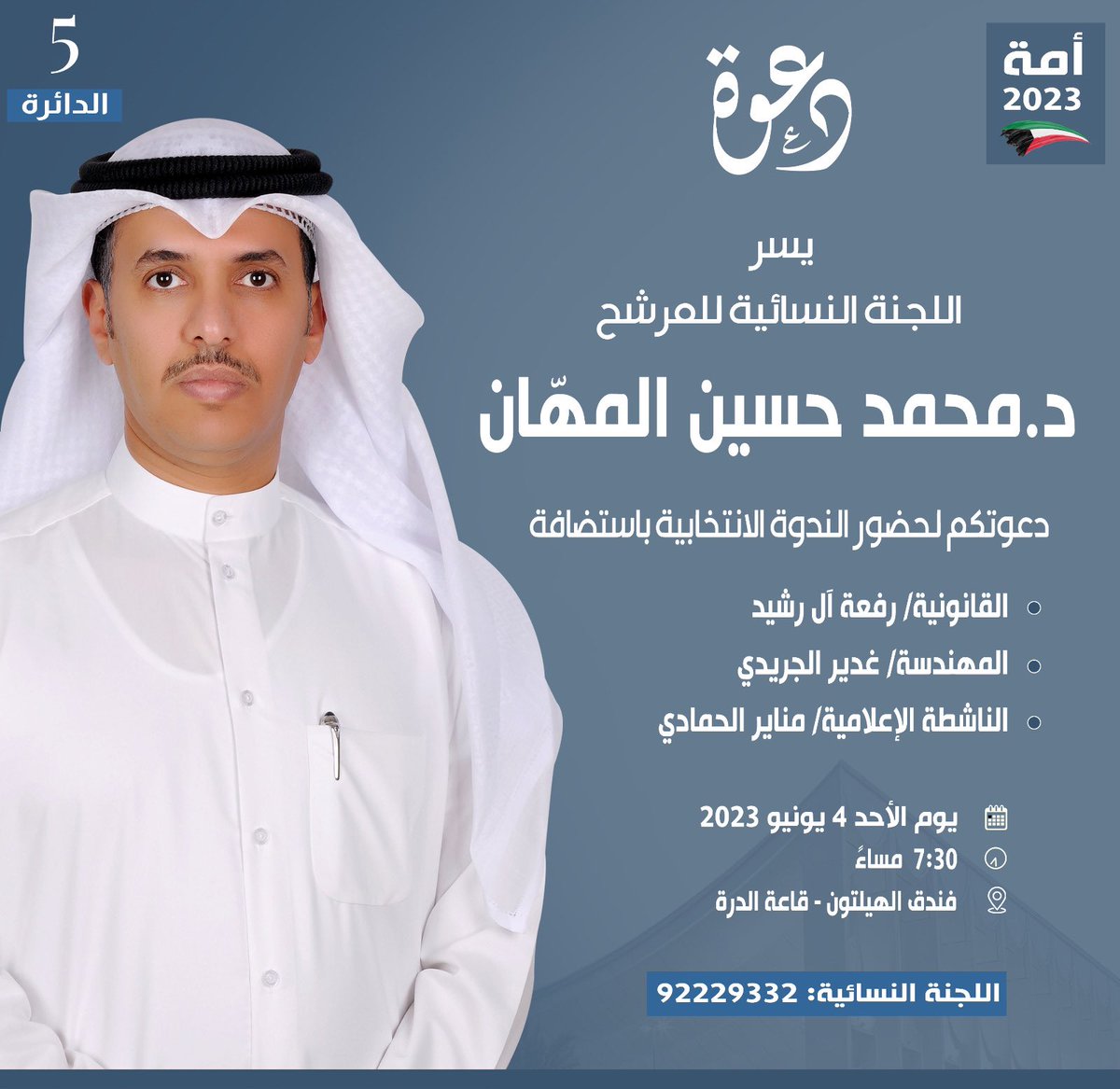 نتشرف بدعوتكم لحضور الندوة الانتخابية تحت عنوان [ الكويت خط احمر ]

- للرجال : يوم السبت الموافق 3-6-2023 في تمام الساعة 8.30 مساءاً جنوب الصباحية .
maps.google.com/?q=29.084412,4…
- للنساء : يوم الأحد الموافق 4-6-2023 في تمام الساعة 8.30 مساءاً قاعة الدرة هيلتون المنقف .