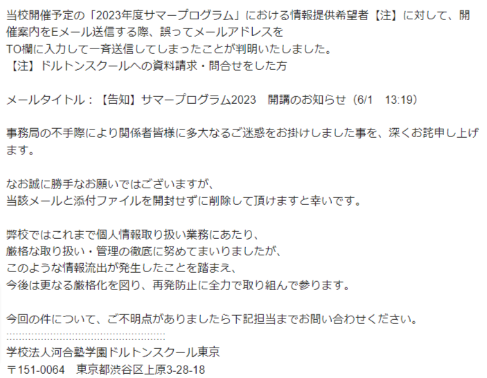 harbortokyo's tweet photo. 河合塾学園ドルトンスクール東京が個人情報漏洩。

（BCCで一斉送信したかったのか）TOで個人のメアドにばら撒いておいて「厳格な取り扱い・管理の徹底に努めてまいりました」って・・・

港区のシャトースクール然り、高級スクールだからって運営レベルは期待しちゃダメなのかもですね。 https://t.co/aiPzAdZTdP