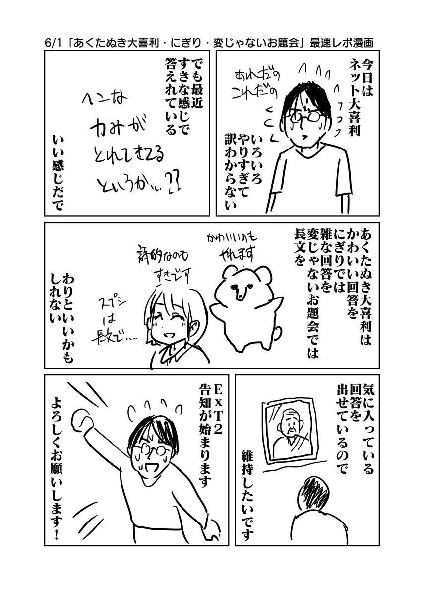 6/1「あくたぬき大喜利・にぎり・変じゃないお題会」最速レポ漫画 #変じゃないお題会