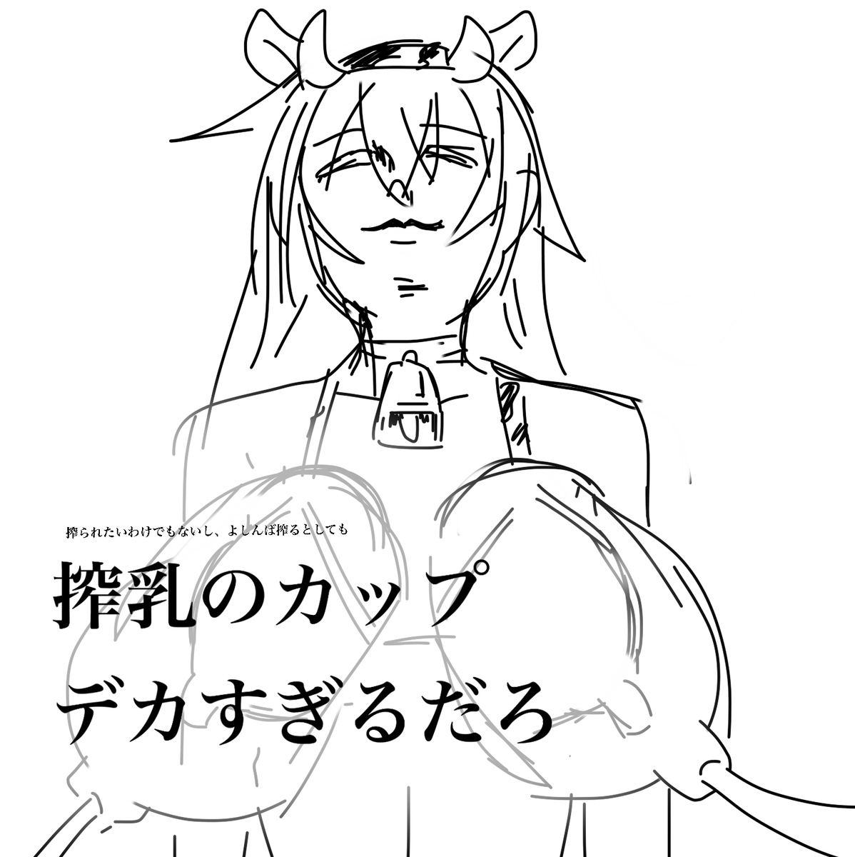 牛乳の日?らしいので搾乳カップがデカすぎるエリアです。
(8%くらい微エロです) 