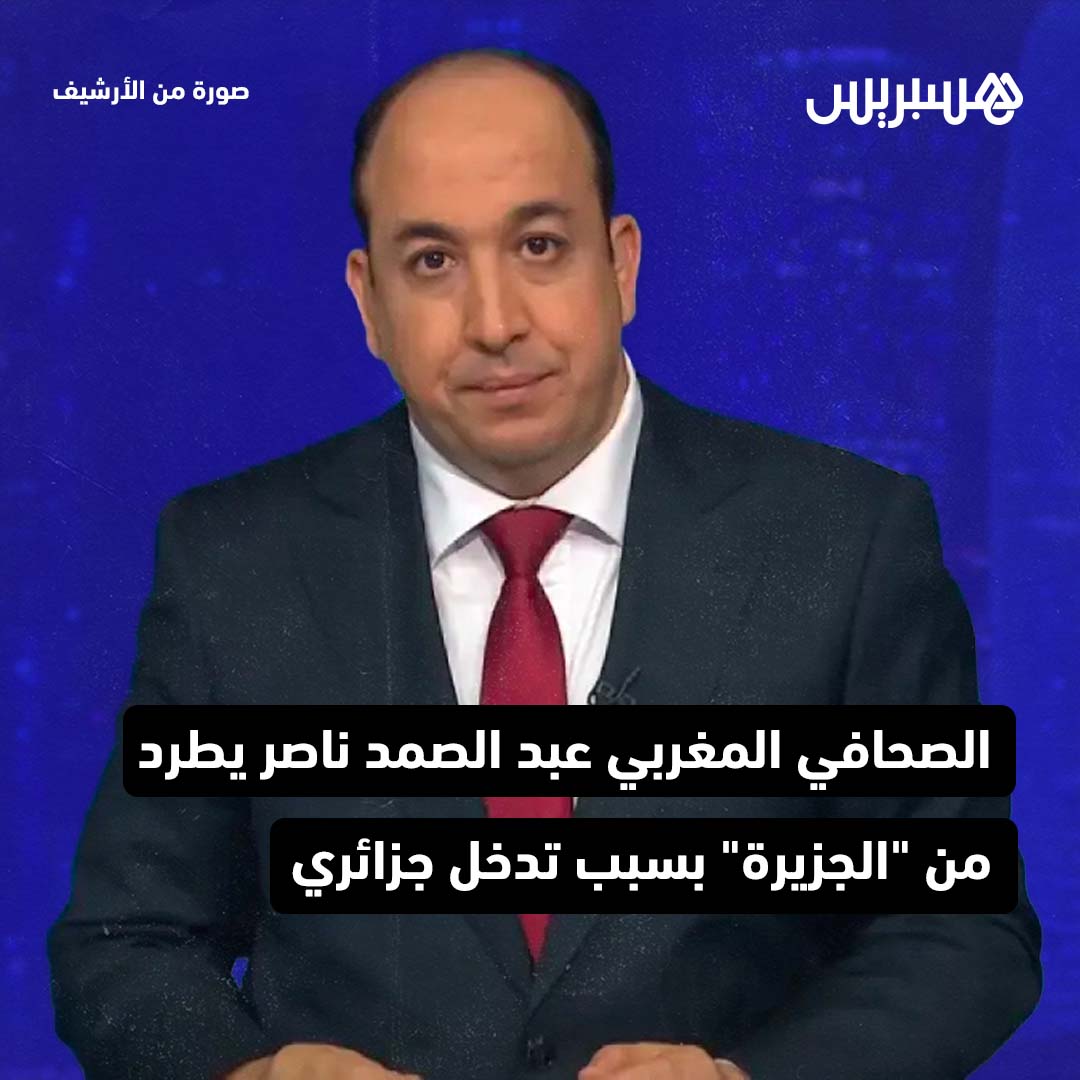 قالت النقابة الوطنية للصحافة المغربية إنها علمت بأن إدارة قناة “الجزيرة” القطرية أعلمت الصحافي عبد الصمد ناصر بإنهاء عقد الشغل بينهما، بما يعني تسريح عبد الناصر بعد سنوات طويلة من العمل في هذه القناة.
التفاصيل: hes.press/43ypQiQ
#صحافة #عبد_الناصر_ناصر #الجزيرة
