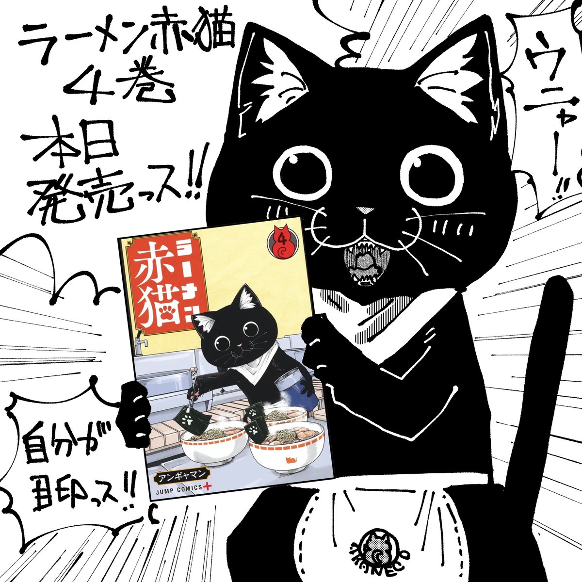 RT @ANGYAMAN: ラーメン赤猫4巻 本日発売です! 