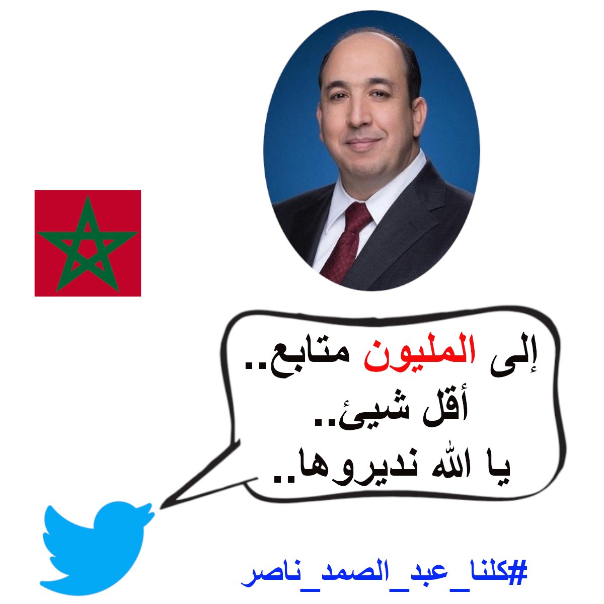 ibn_al_walid_1's tweet image. يا الله نرفعو عدد متابعين سي عبد الصمد.. لكن كيفاش؟

بمتابعته.. ومثلا بتدوينات كهذه، أو يمكنم نقل هذه الصورة وترويجها.
و الرتويت لكل تدوينة لهذا الموضوع.. ورتويت لعبد الصمد ناصر كي نساعد خورزميات تويتر.

نحتاج الى حسابات عملاقة في تويتر.

#كلنا_عبد_الصمد_ناصر #شكرا_عبد_الصمد_ناصر
