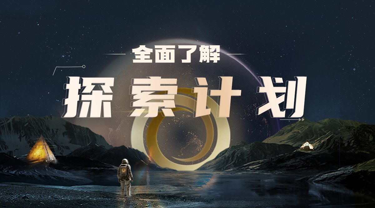 我们一直在路上ing
期待我们的探索计划