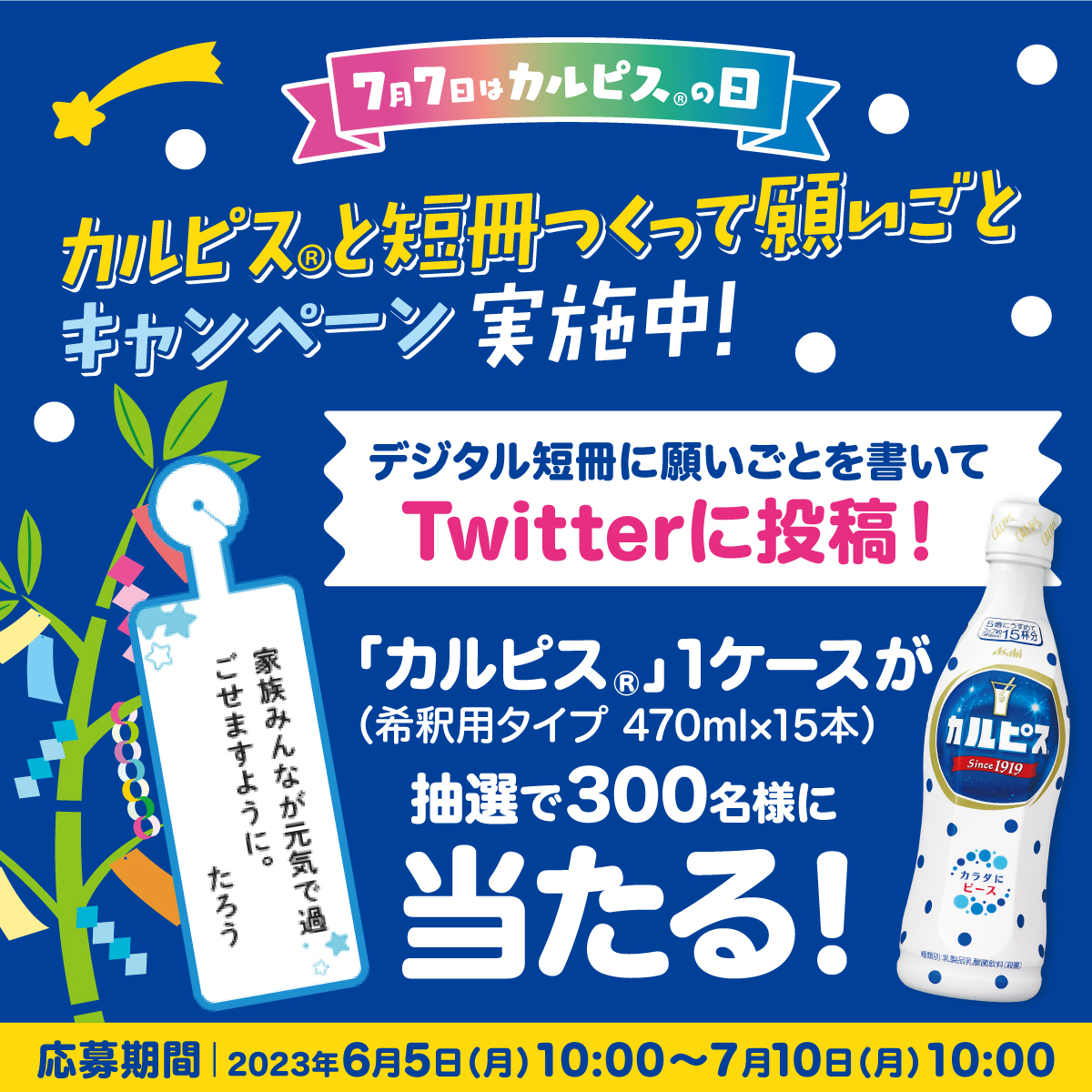 7月7日はカルピスの日／ 「カルピス」と短冊つくって願いごと