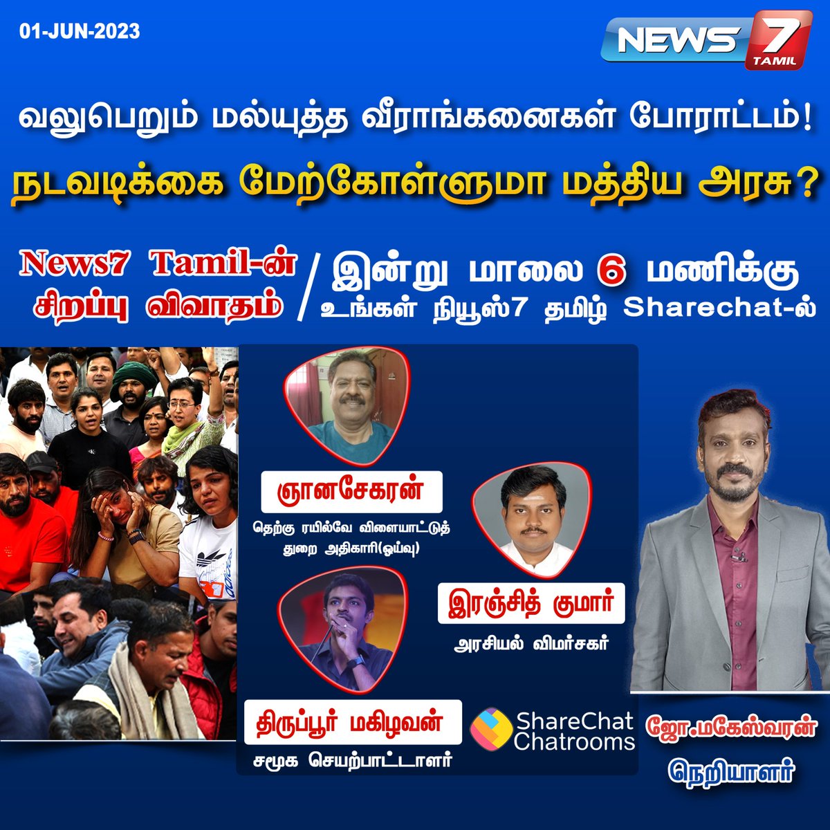 news7tamil's tweet photo. வலுபெறும் மல்யுத்த வீராங்கனைகள் போராட்டம்! 

நடவடிக்கை மேற்கோள்ளுமா மத்திய அரசு?

https://t.co/WciCN2SQmv | @sharechatapp | #Sharechat | #AudioLive | #SharechatLive | #WrestlerProtests | #Wrestlers | #India | #News7Tamil | #News7TamilUpdates https://t.co/lLaJ3qNxa9