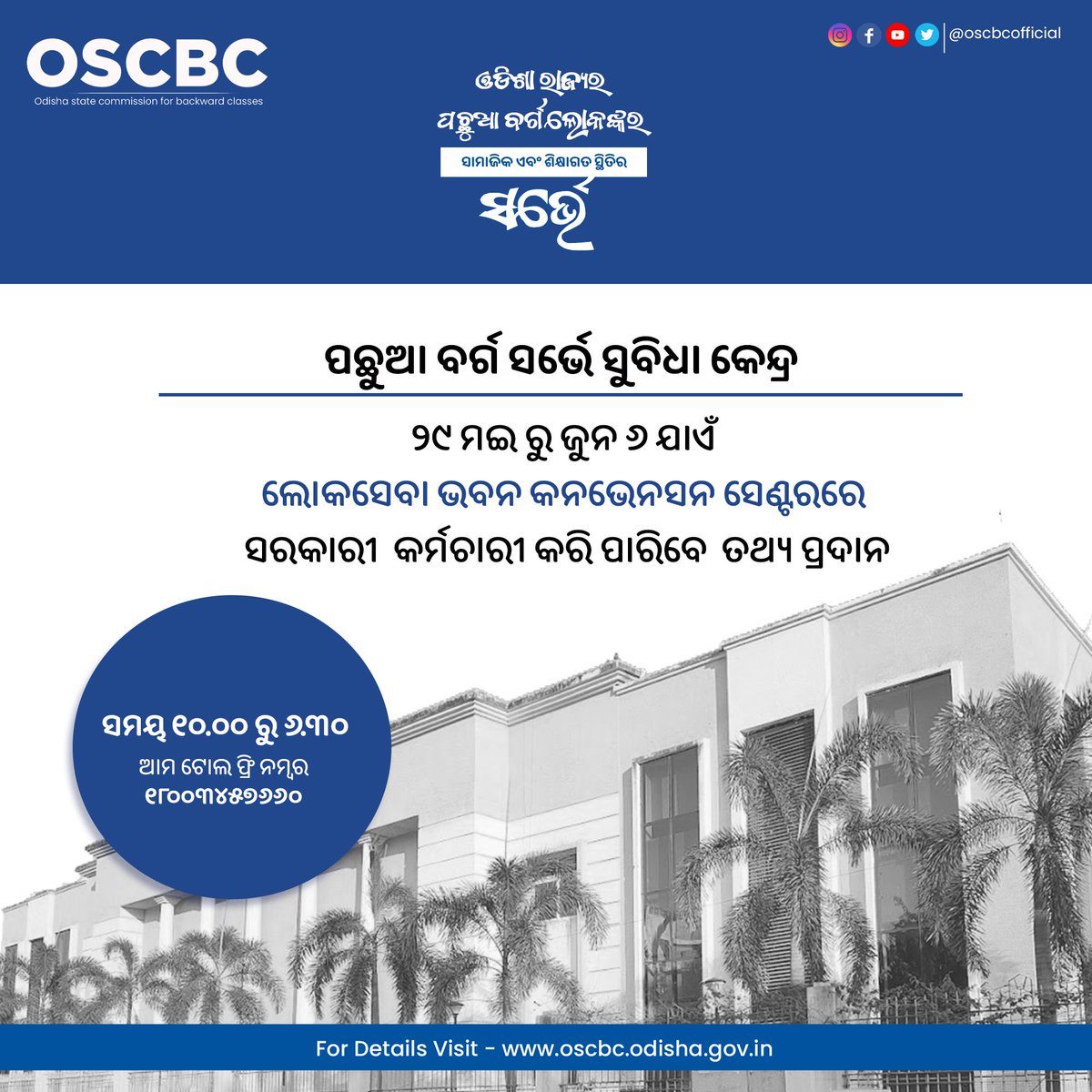 nuapadanac's tweet photo. #OSCBC
#SEBCSurvey
୨୯ ମଇ ରୁ ଜୁନ ୬ ଯାଏଁ
ଲୋକସେବା ଭବନ କନଭେନସନ ସେଣ୍ଟରରେ
ସରକାରୀ କର୍ମଚାରୀ କରି ପାରିବେ ତଥ୍ୟ ପ୍ରଦାନ ।।
#NACNuapada https://t.co/D8H77KwpBN