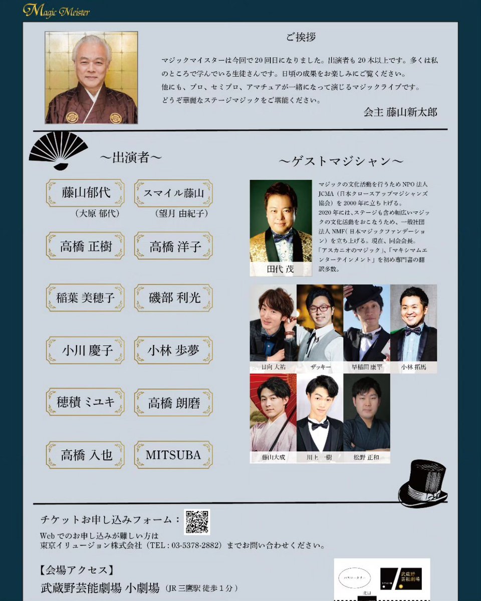 【ショー出演のお知らせ】

今年もマジックマイスターに出演させて頂きます！

ご予約は自分まで、よろしくお願いいたします！

2023年6月4日（日）
武蔵野芸能劇場　小劇場
開場　16:00
開演　16:30
終演　19:30