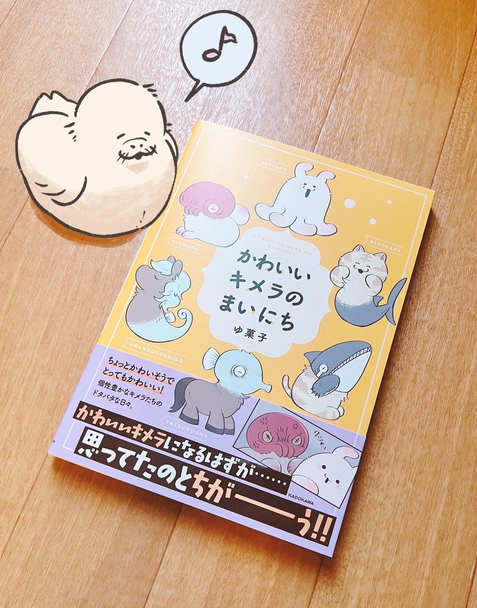 ゆ菓子さん(@dagasi_yk )の『かわいいキメラのまいにち』が届きました!  みんなもっちもっちしてかわいい…! おうちにお迎えしたいです!  私の推しは「あちょう」ちゃん🦭🪽