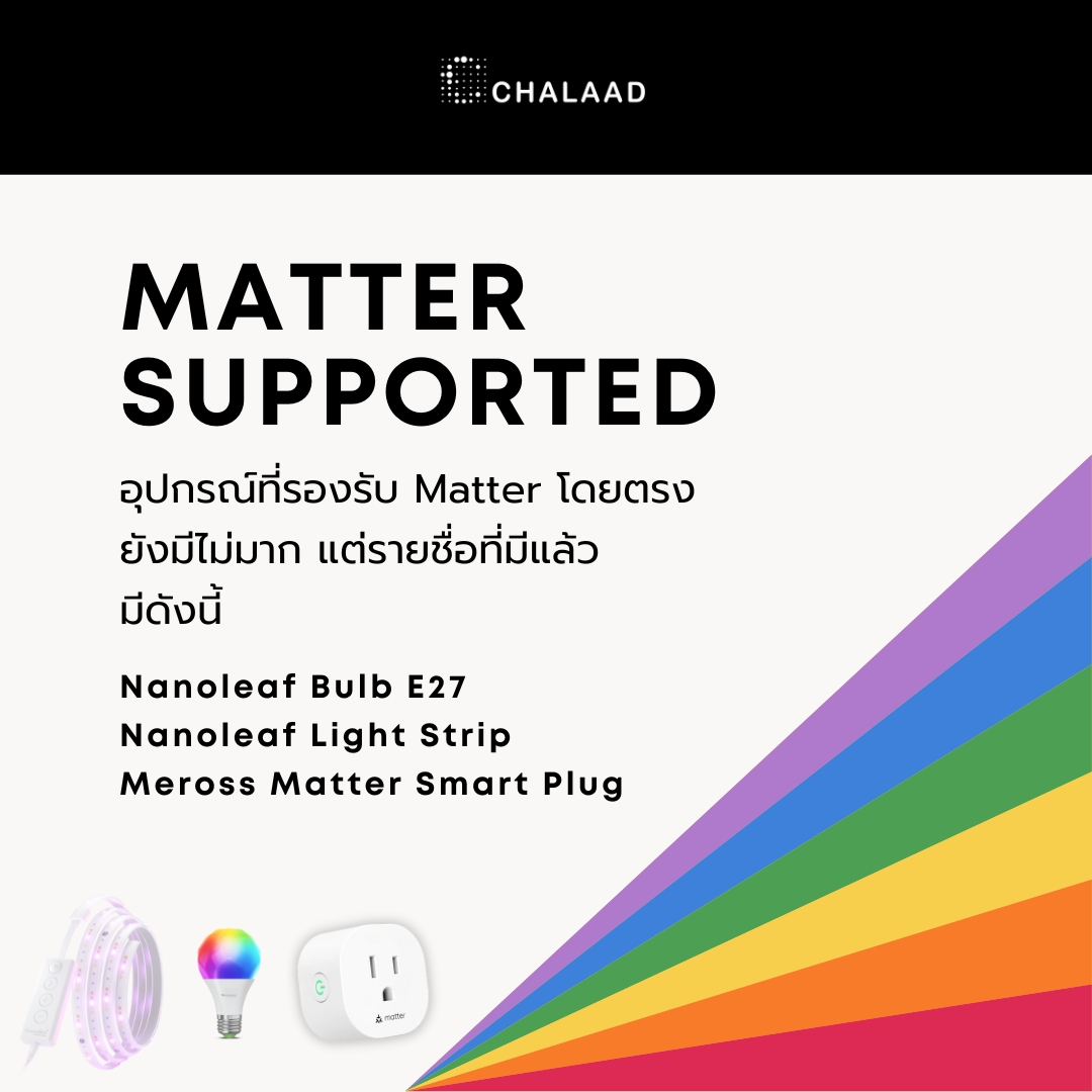 เริ่มต้นเดือนแห่งความหลากหลาย #pridemonth 
ด้วย #Matter 
🛒 เลือกช้อปอุปกรณ์สมาร์ทโฮมได้เลยที่ร้าน CHALAAD
Shopee: shopee.co.th/chalaad
Lazada: lazada.co.th/chalaad/
LINE Shopping: @chalaad 

#smarthome #HomeKit #GoogleHome #AmazonAlexa #SmartThings