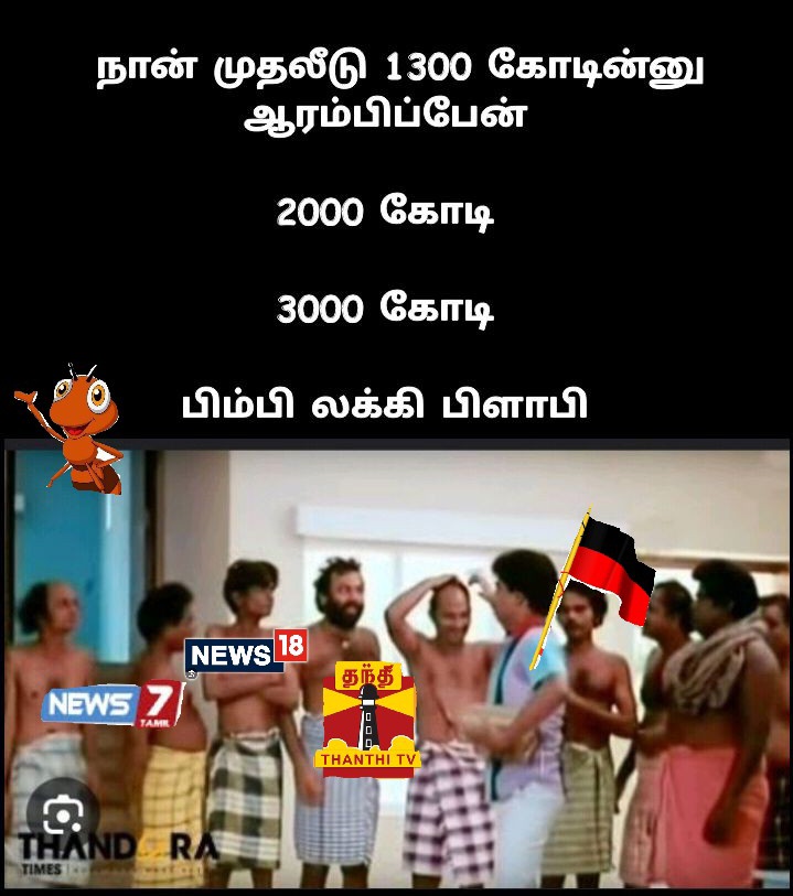 தமிழகம் திரும்பினாலும் முதலீடு கூடிகிட்டே இருக்கு 😂🤣