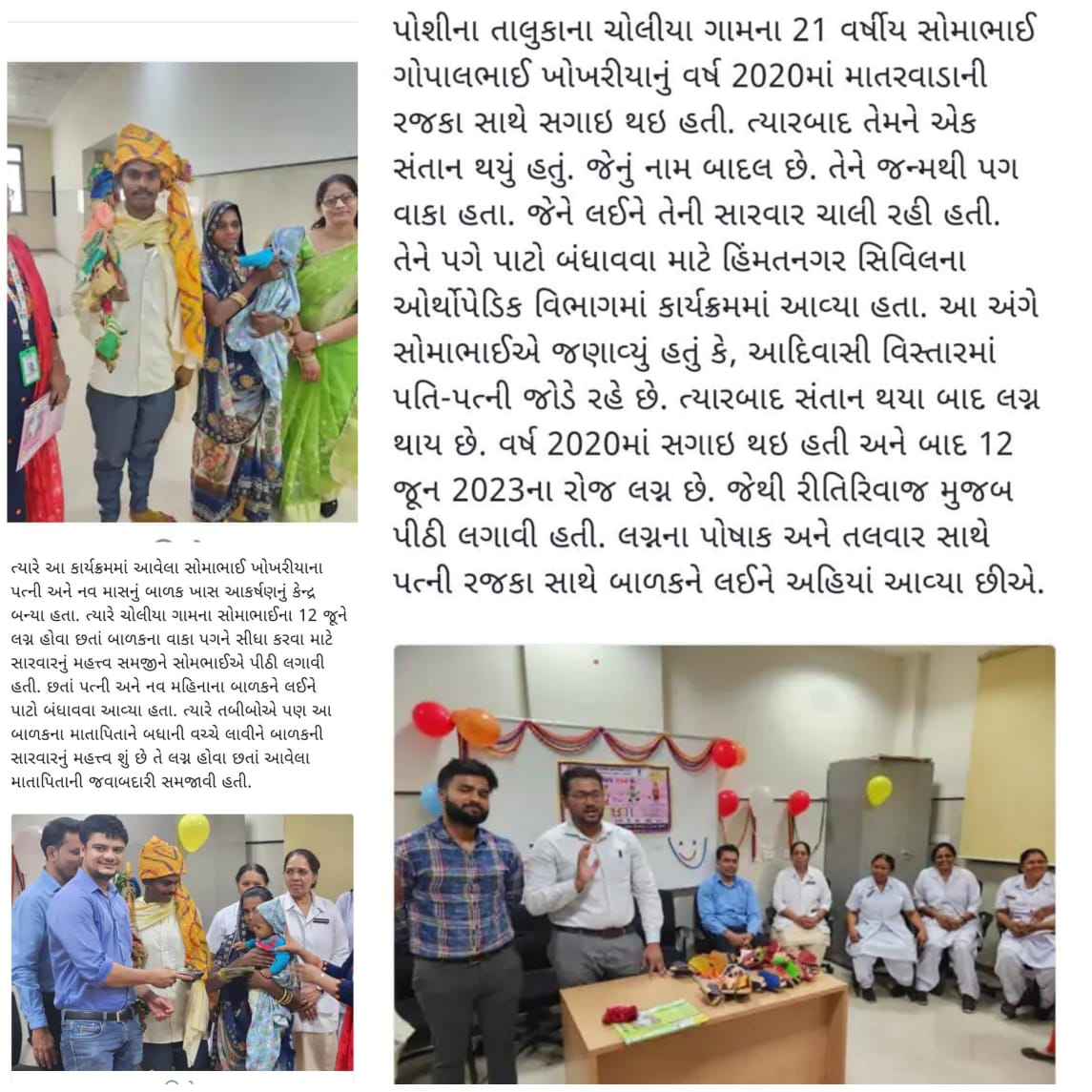 THOPoshina's tweet photo. *3 જૂન એટલે વર્લ્ડ ક્લબફૂટ ડે:* પોશીના તાલુકાની સફળ વાર્તા .... હિંમતનગરની સિવિલ હોસ્પિટલમાં વર્લ્ડ ક્લબફૂટ ડે પૂર્વે 22 બાળકોને પગે પાટા બાંધ્યા; લગ્નની પીઠી ચોળી બાળકને લઈ આવેલા માતાપિતા આકર્ષણનું કેન્દ્ર બન્યા 
https://t.co/nLWusZ7Snj https://t.co/DRiEvy1AYt