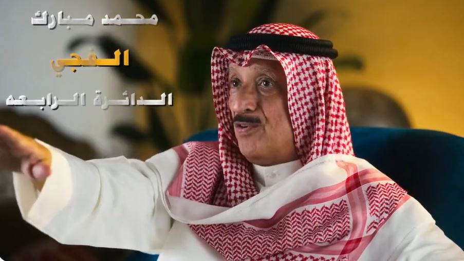 محمد مبارك الفجي رجلٌ حَدَّثَ فَصَدق ثم أوعد وأوفى، وما عاهدَ وغَدَر  ولا فَجَرَ في خصومةٍ مع أحد ، اُتيحَ له ما لم يُتَح لكبار (عُشَّاق الدنيا) من مالٍ و(أكثر) فعافته نفسُه التَّقِيةُ الكريمة، وأتيح له ما لم يُتَح لكل أيتام اللئآم من (رفقةٍ) لفراعنة العصر ، فإستعصى عليهم رمحًا