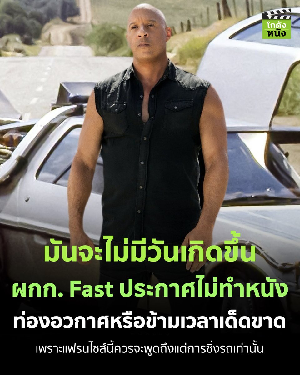 #โกดังข่าวหนัง มันจะไม่มีวันเกิดขึ้น ผกก. Fast ประกาศไม่ทำหนัง ท่องอวกาศหรือข้ามเวลาเด็ดขาด เพราะแฟรนไชส์นี้ควรจะพูดถึงแต่การซิ่งรถเท่านั้น
.
#โกดังหนัง #Fastx #Fastandfurious #Fastfamily #Fastsaga #Uipthailand #Universalpictures