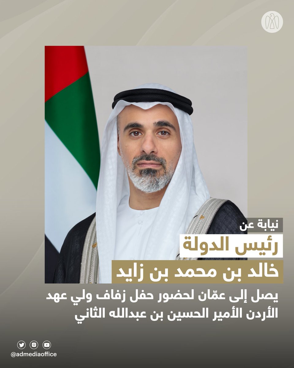 ADMediaOffice's tweet photo. نيابة عن رئيس الدولة، خالد بن محمد بن زايد، ولي عهد أبوظبي، يصل إلى عمّان لحضور حفل زفاف ولي عهد الأردن الأمير الحسين بن عبدالله الثاني على الآنسة رجوة خالد آل سيف. https://t.co/RkRYihqf64