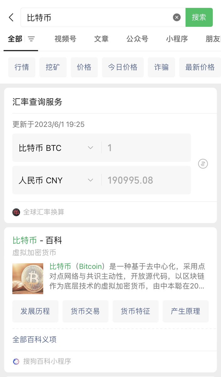 微信可以直接搜比特币了，非常好，终于不是搜出来一堆诈骗信息了。
