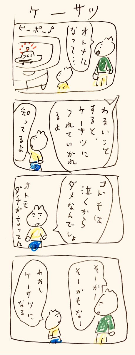 ケーサツ