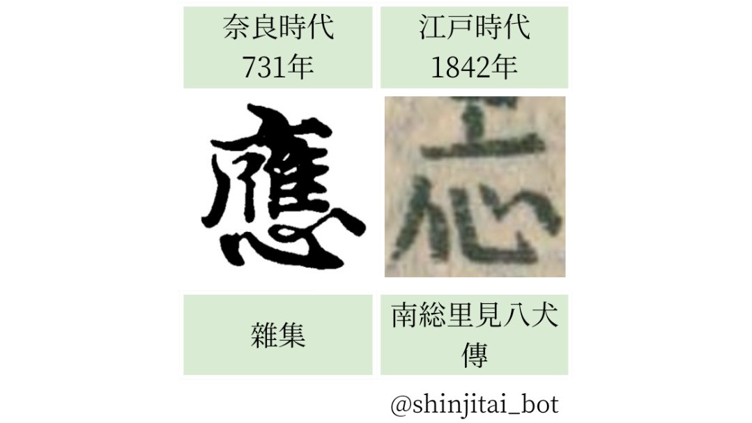 【応】「應」の新字体。中が省かれた。