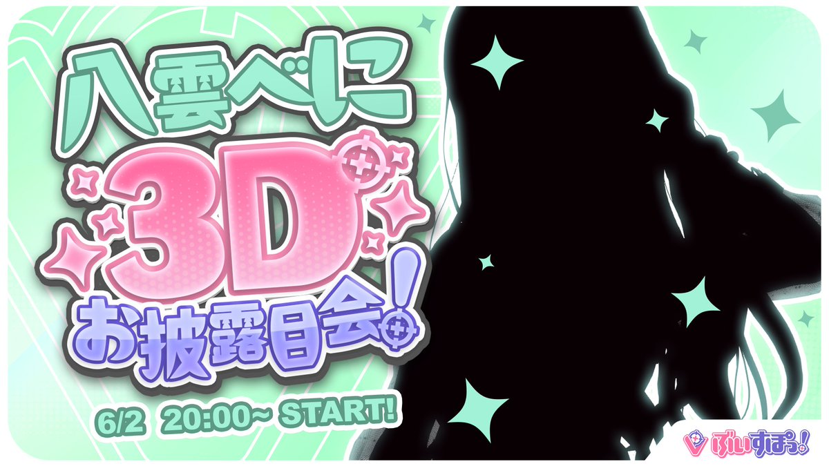 枠立て🌟
6月2日20:00~　3Dお披露目！

#ぶいすぽ3Dお披露目 ＃八雲べに3D
で、いっぱいツイートしてね～💚💜

【#八雲べに3D】ついにキタ！耐えろYouTube！【ぶいすぽ/八雲べに】 youtube.com/live/WZ2zvy_gx… @YouTubeより