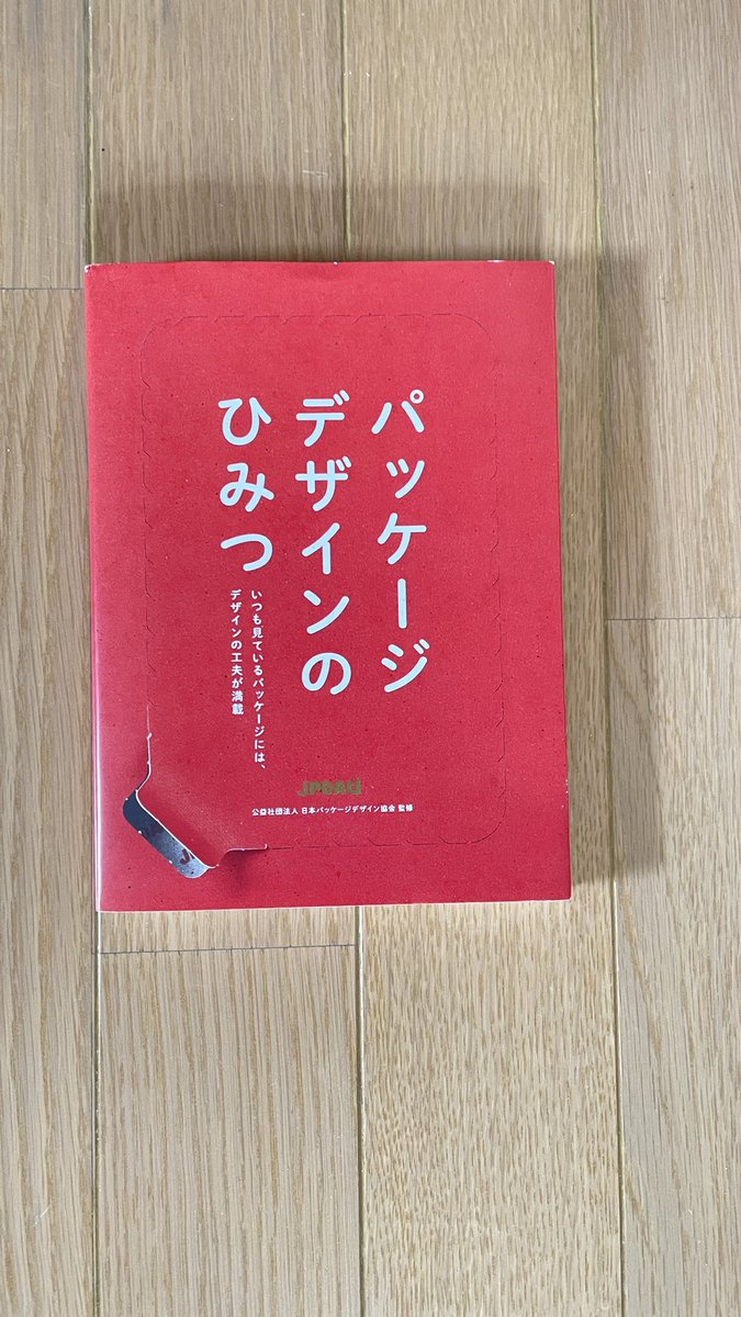 kudouyousuke's tweet photo. #パッケージデザインのひみつ 読了
すごい本に出会ったー。この内容を #JPDA がデザインというタイトルでまとめてくれるなんて。「デザイン」の印象を変えてくれる。パッケージのデザイナーにもエンジニアにも読んでほしい一冊です。 https://t.co/L3pR6lfIhY
