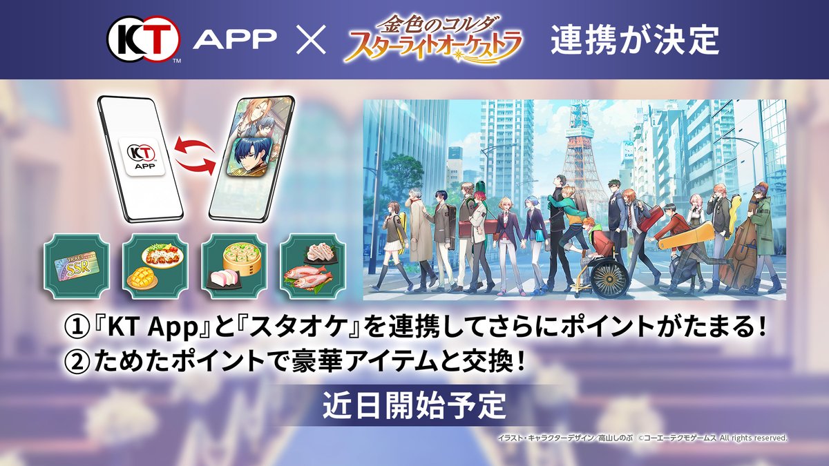 【🎊#KTApp × #スタオケ 連携決定🎊】
『金色のコルダ スターライトオーケストラ』との連携が近日開始予定！

ポイントをためて、「SSRチケット」をはじめとした豪華アイテムを入手しましょう🎁

gamecity.ne.jp/news/13566.html