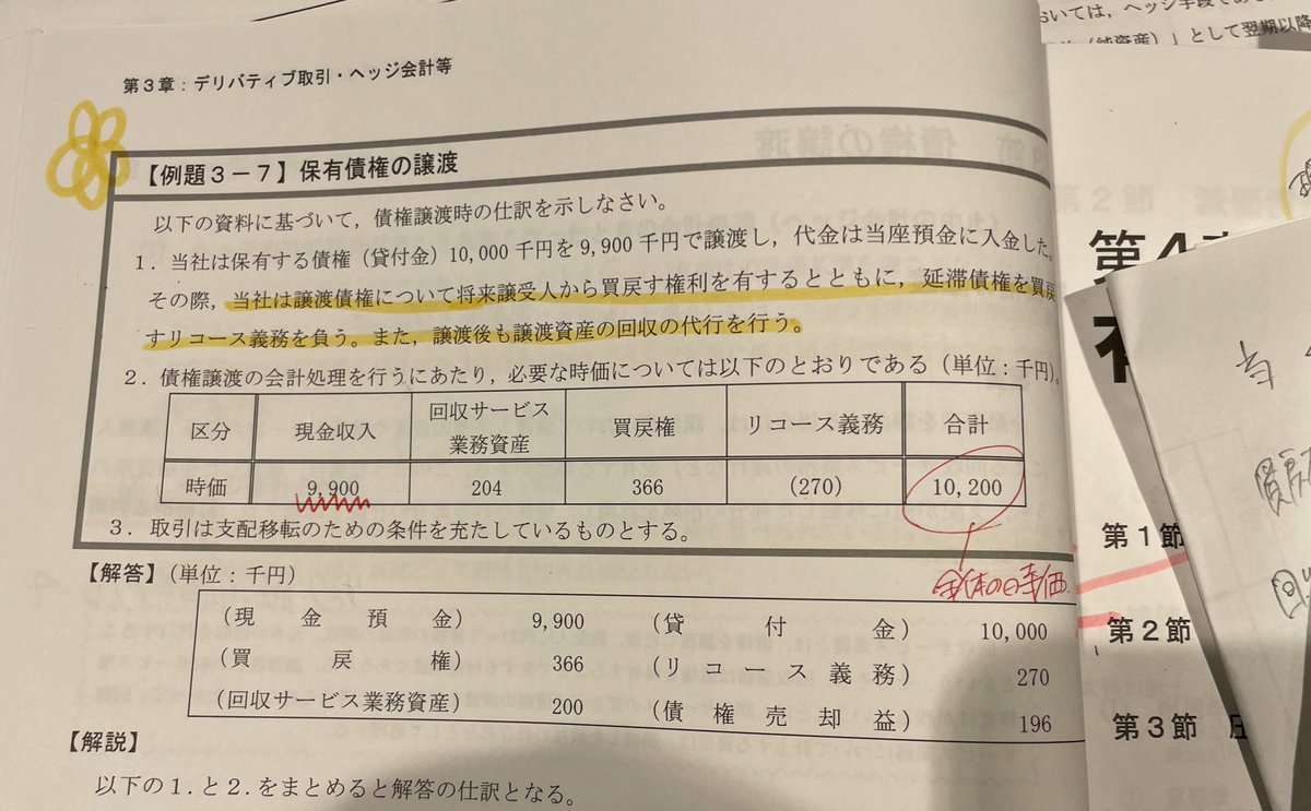 marucpa's tweet photo. 保有債権の讓渡について
どう言った目的でするのか教えて欲しいです。。、
 #簿記1級
 #公認会計士試験 https://t.co/BaR0kUXCxs