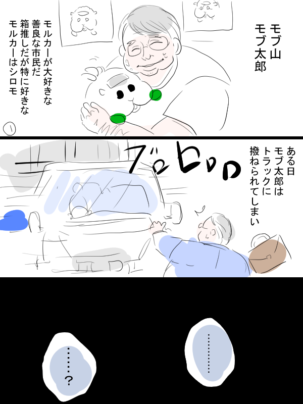 モルカー漫画描きました。できればこういうガチャは引きたくないですね。