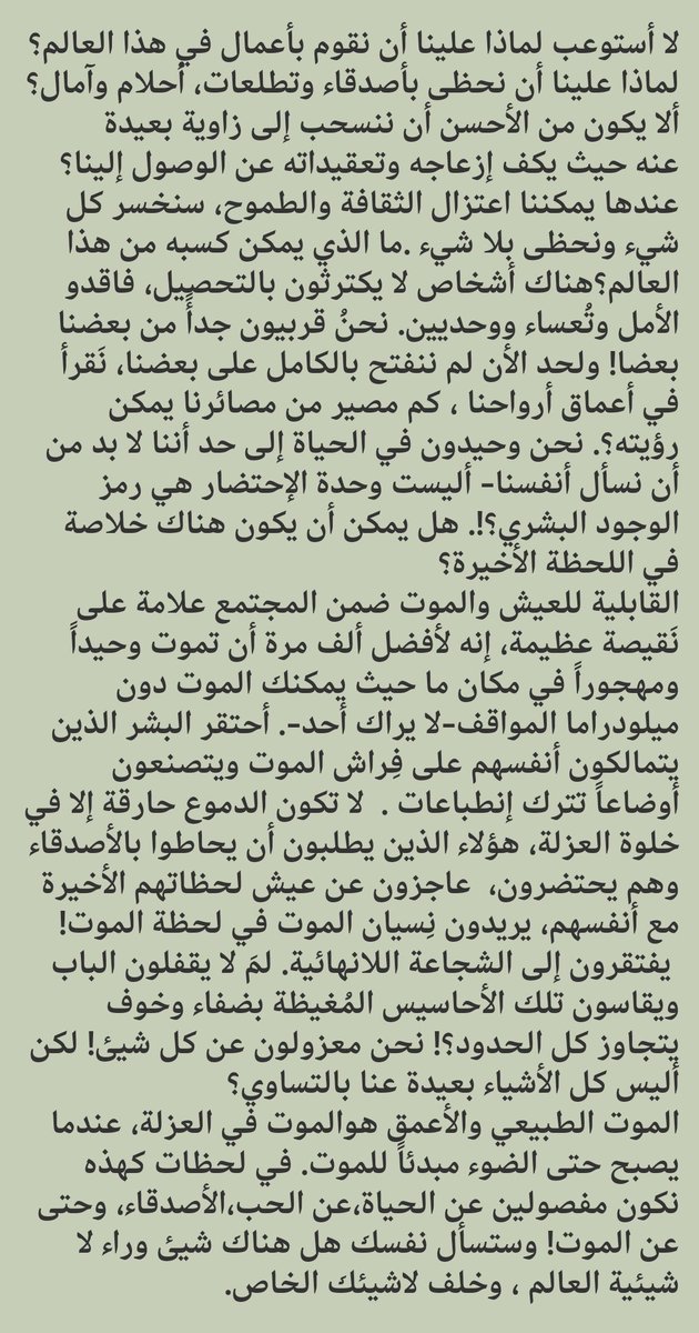 كم ان كل شيء بعيد
#اميل_سيوران
الشعور بالإغتراب يتملكني