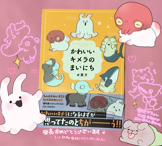 ゆ菓子 様[@dagasi_yk ]から
「かわいいキメラのまいにち」の献本を頂きました✨✨全ページ可愛くて癒されます…😭そしてカバー裏を見てビックリ!!
素敵な御本をありがとうございました…✨!
改めて発売おめでとうございます! 