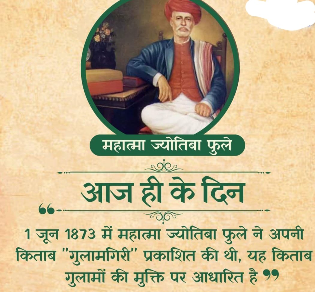 mit_derwal's tweet photo. Sonam meena
@mit_derwal  
आज ही के दिन - 

1 जून 1873 में महात्मा ज्योतिबा फुले ने अपन�� किताब "गुलामगिरी" प्रकाशित की थी, यह किताब गुलामों की मुक्ति पर आधारित है। https://t.co/oo9H4wRwUq