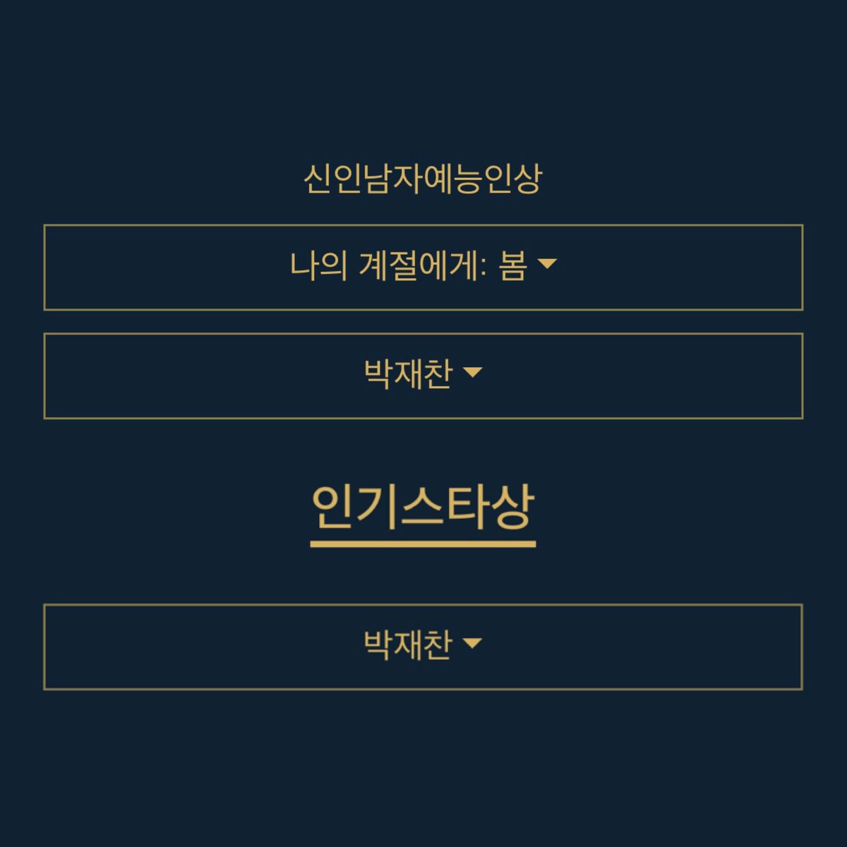 The '2nd Blue Dragon Series Awards' is here, and #ParkJaechan is on the list of candidates to be nominated 🏆

➡️ Best Film > Our Season: Spring
➡️ Best Male Entertainer
➡️ New Male Entertainer
➡️ Popular award 

🗓 Voting period: May 31st to June 20th