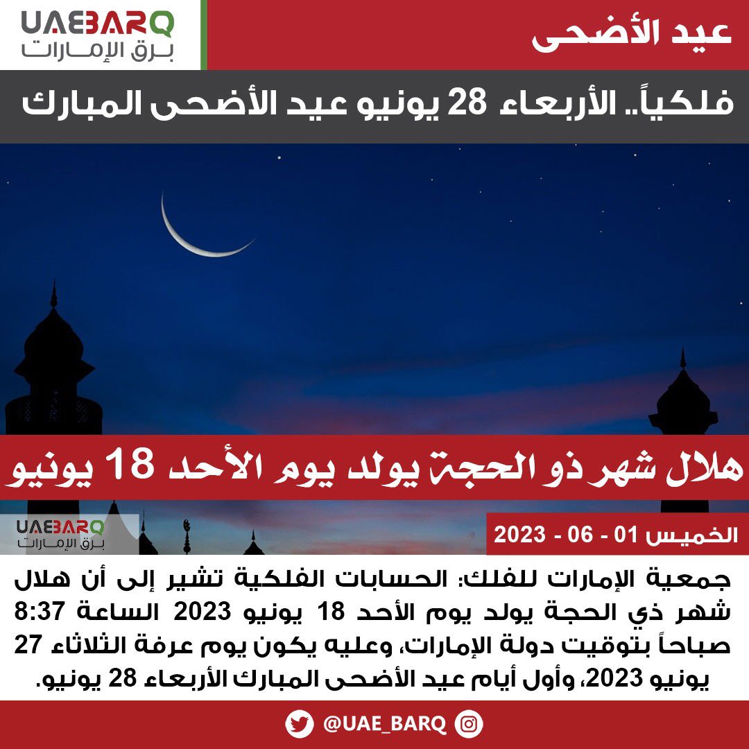 UAE_BARQ's tweet photo. فلكياً.. الأربعاء 28 يونيو #عيد_الأضحى_المبارك.

#برق_الإمارات https://t.co/xpnsgbHPBk