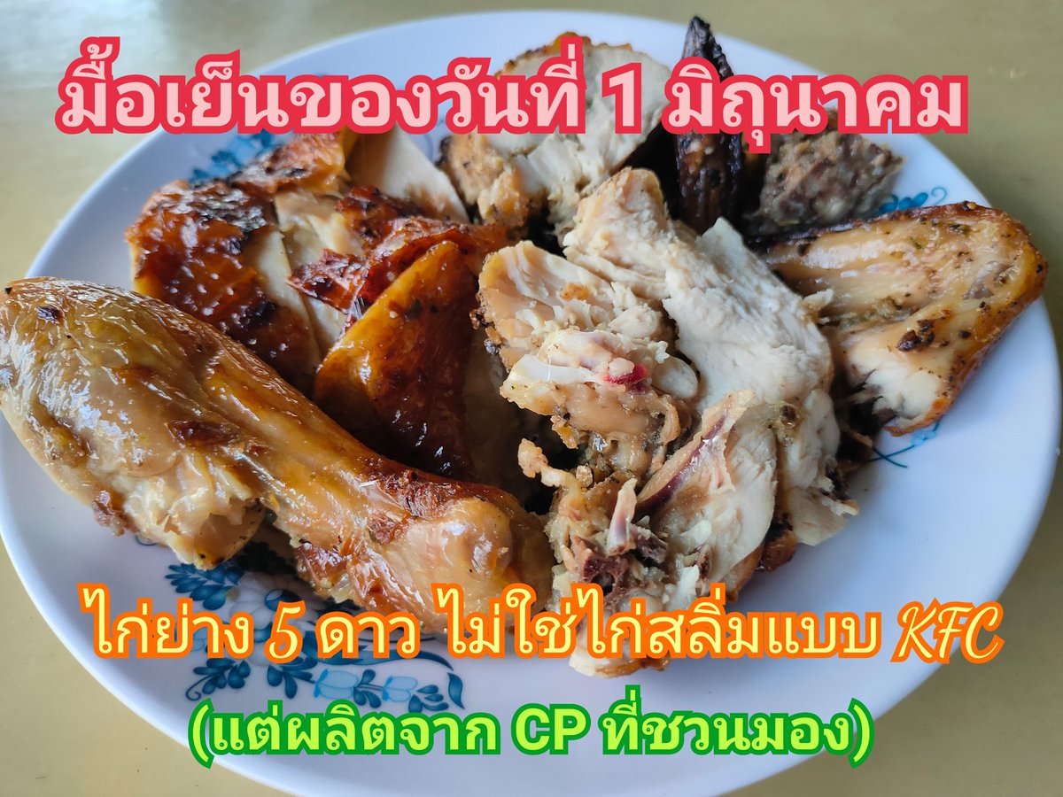 KFC มันไก่สลิ่ม อย่าไปแดก
แดกไก่ย่าง 5 ดาวดีกว่าค่ะ 😂😂😂
