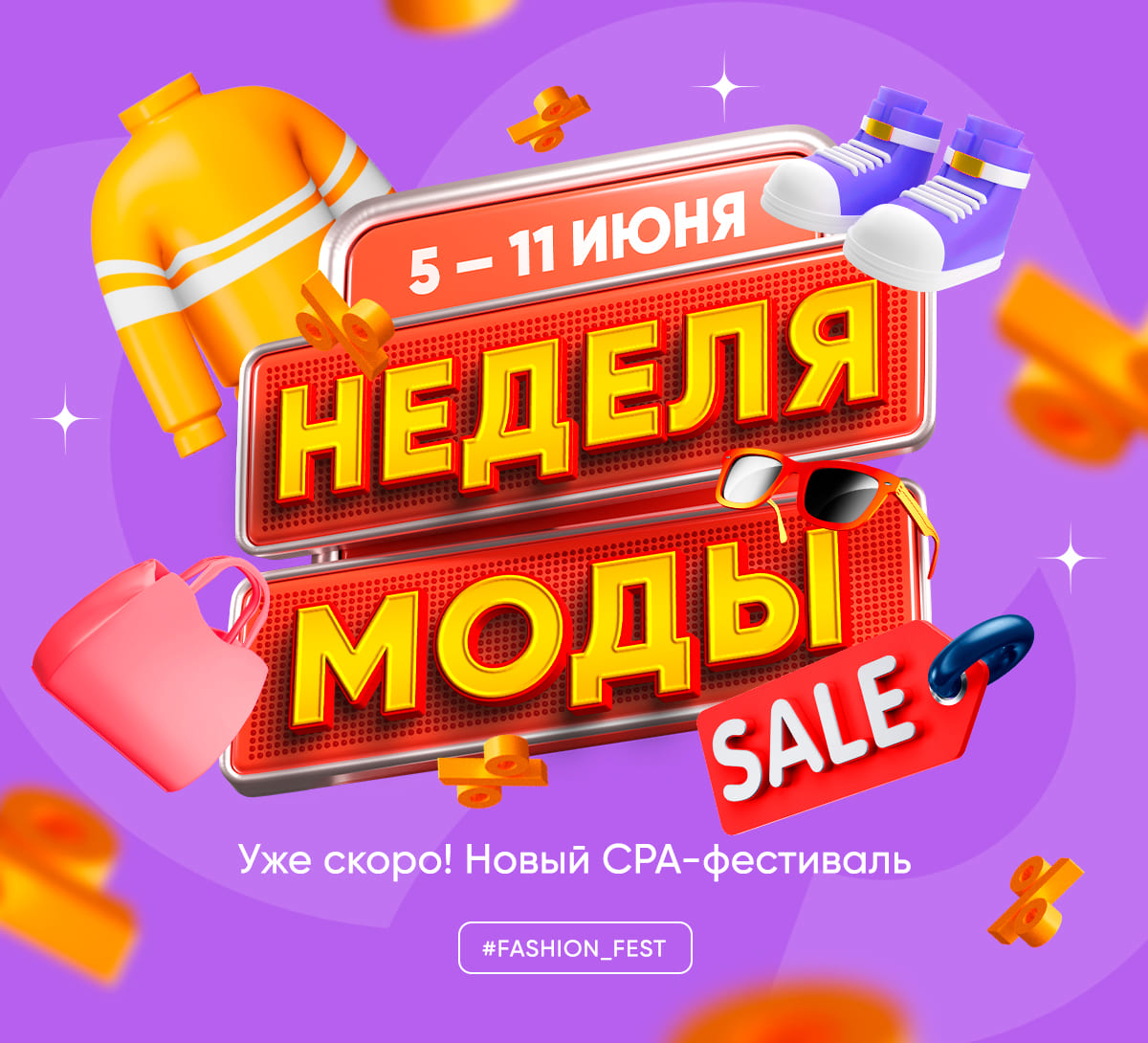 Отмечаем старт самого жаркого сезона новым тематическим CPA-фестивалем. Уже совсем скоро: Неделя моды by "Где Слон?"

Фест продлится с 5 по 11 июня. Подключайтесь и монетизируйте горячий летний трафик 🔥 

#gdeslon_festival #гдеслон_фестиваль #fashion_fest