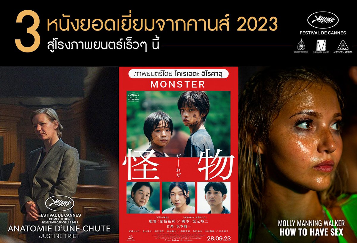 สหมงคลฟิล์มคว้าสิทธิ์ 3 หนังยอดเยี่ยม
จากเทศกาลภาพยนตร์เมืองคานส์ 2023​ ให้คนไทยได้ดูหนังดีในโรงภาพยนตร์

#AnatomyofaFall รางวัล​ Palme d'Or
#Monster รางวัล​ Best​ Screenplay และ​ Queer​ Palm
#HowtoHaveSex​ รางวัล​ Un Certain Regard

#Cannes2023
#MongkolCinema
#MongkolMajor